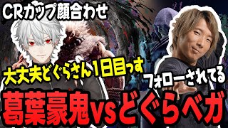 【スト6】CRカップ顔合わせ葛葉豪鬼vsどぐらベガ、ベガ1日目だからとフォローしたら分からせられる葛葉【葛葉切り抜き/ストリートファイター6/にじさんじ】