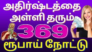 369 lucky number note tamil  | 369 lucky number note in tamil | 369 currency notes #369 #369tesla