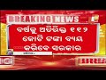 big breaking ବଡ଼ ଘୋଷଣା ବଢ଼ିଲା ପାରିଶ୍ରମିକ odisha govt breaking news otv