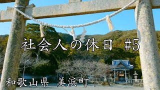 #5 【社会人の休日】海の見える町の隠れた観光地を巡る。【和歌山県美浜町】