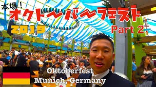 【ドイツ】本場ミュンヘン！オクトーバーフェスト(後編)　Oktoberfest in Munich, Bavaria, Germany 2019 Part 2/2