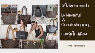 หูถัก Lv neverfull​ ร้านริมาแฮนด์เมด​