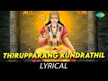 Thirupparang Kundrathil - Lyrical | Lord Muruga | Soolamangalam Sisters | Kunnakudi Vaidyanathan