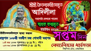 Sadhak kathamrita সাধক কথামৃত's broadcast