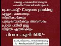 പാക്കിംഗ് ജോലി വീട്ടിൽ ദിവസവും വരുമാനം ഉണ്ടാകാം 850