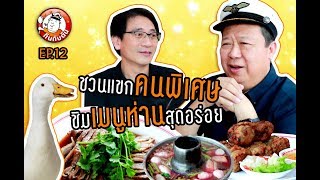 กินกับตัน EP.12 : ร้านฉั่วคิมเฮง (ตัน ภาสกรนที)