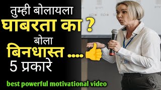 न घाबरता बोलायला शिका 5 सोप्या प्रकारे Remove fear of talking Best Motivational Video in Marathi