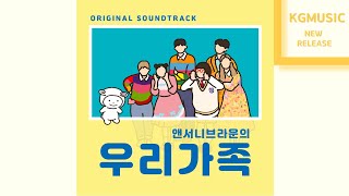 별의별 - 앤서니브라운의 우리가족 OST