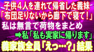 【スカッとする話】同居の義実家に子供4人を連れて帰省した義妹「布団足りないから廊下で寝て！」すぐに荷物をまとめ→私「では私も実家に帰ります」→義実家一同「えっ？？」結果w【修羅場】【スカッとにゃんこ】