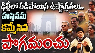 ఢిల్లీలో పడిపోయిన ఉష్ణోగ్రతలు.. హస్తినను కమ్మేసిన పొగమంచు | Delhi | Prime9 News