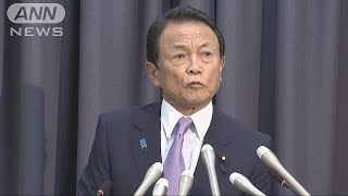 麻生大臣「出来るだけ早期に」　情報漏えいで処分(18/07/27)