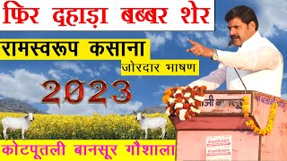 नया भाषण 2023 | रामस्वरूप कसाना | ramswaroop kasana kotputli  | kotputli | कोटपूतली