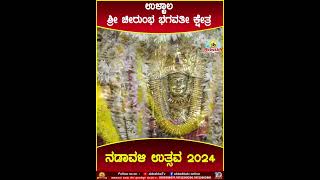 Ullala | ಶ್ರೀ ಚೀರುಂಭ ಭಗವತೀ ಕ್ಷೇತ್ರ | ನಡಾವಳಿ ಉತ್ಸವ 2024