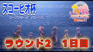 スコーピオ杯オープンラウンド2グループA　1日目 フクキタルをチャンミで勝たせたい！その15