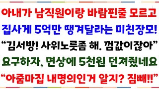 (반전사이다사연)아내가 남직원이랑 바람핀줄 모르고 5억짜리 집 사잘라는 장모..이번에 사위노릇좀 제대로 해봐! 라고 하길래 쪽같이 되갚아줬습니다![신청사연][사이다썰][사연라디오]