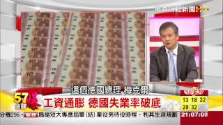 57金錢爆-QE奏效？歐元區擺脫通縮！希臘馬拉松密商！-楊世光-2015-0603-1