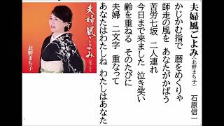 詩吟・歌謡吟「夫婦風ごよみ(北野まち子)」石原信一