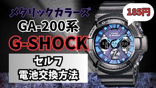 185円で⁉プロが教えるGA-200系メタリックカラーズのジーショックを自分で電池交換する方法#gshock #casio #ga200 #diy #repair