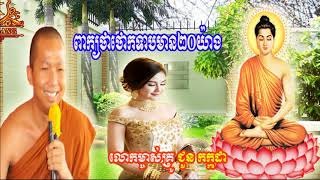 Choun Kakada 23 07 2019 ពាក្យថាថោកទាបមាន២០ លោកម្ចាស់គ្រូ ជួន កក្កដា