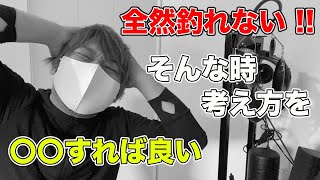 【バス釣り】全然釣れない時の考え方やモチベーションの保ち方!!釣れない理由を考える前提のお話をしてみた【釣れない日】【自戒】