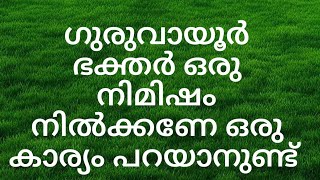 ഗുരുവായൂർ ഭക്തർ ഒരു നിമിഷം നിൽക്കണേ ഒരു കാര്യം പറയാനുണ്ട്/#thrimadhuram