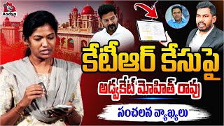 Advocate Mohit Rao Shocking Comments on KTR Formula E Race Case | Journalist Saritha | Aadya TV