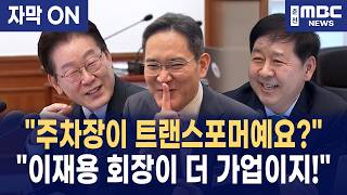 [자막] 이재명 대통령 주차장이 가업? 그럼 삼성 이재용회장은? 가업상속 공제 꼼수 지