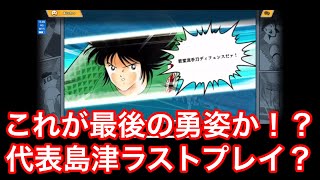 【たたかえドリームチーム】第５２６団  翼カップで有終の美？フェス島津を引くはずだからラストプレイのはずw代表島津奮戦！