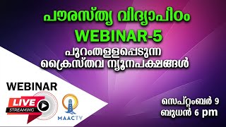 Paurasthya Vidyapeedam WEBINAR 5 | പുറം തള്ളപ്പെടുന്ന ക്രൈസ്തവ ന്യൂനപക്ഷങ്ങൾ | MAACTV-