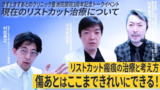 【すべての形成外科医師や傷跡に悩む方必見！】傷跡はここまでキレイに出来るんです！【きずときずあとのクリニック豊洲院開院3周年記念トークイベント第2部】