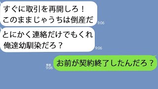 【LINE】取引先に行くと俺を見下す幼馴染が担当で｢中卒底辺との取引は終了なｗ｣→お望み通り契約を終了したらもの凄い数の不在着信が入っていてｗｗ【修羅場】