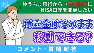 【質問回答】ゆうちょ銀行→楽天証券に「NISA口座を変更」した場合→いままでの積立金（投資商品）はどうなるの？→に回答！【Q\u0026A048】