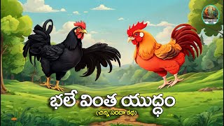 భలే వింత యుద్ధం! | Want Inspiring Telugu Stories? Watch This Now! | Telugu Moral Stories | kathalu