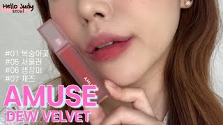 [SWATCH + REVIEW] 어뮤즈 듀벨벳 틴트 리뷰// AMUSE DEW VELVET TINT #복숭아꽃 #서울러 #생장미 #재즈