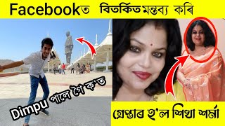 Facebookত বিতৰ্কিত মন্তব্য দি গ্ৰেপ্তাৰ হ'ল শিখা শৰ্মা / বিকাশ চেত্ৰী কাজিয়া মাৰ-পিত / Dimpu baruah