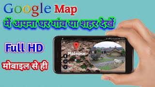 अपना घर गांव या शहर Full HD में अपने मोबाइल में ही देखें || Google map per Apna ghar Dekhe