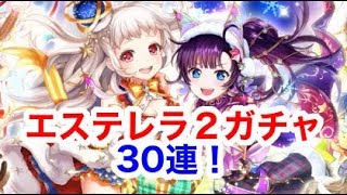 【黒ウィズ】エステレラ２ガチャ30連！