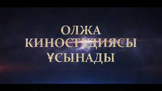 Жуырда жаңа кино🎬📽