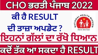 CHO exam result Punjab information| CHO exam result update| Cho exam result Punjab |bfuhs|NHM punjab