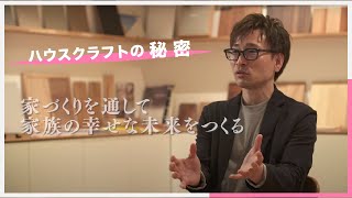 【密着】ハウスクラフトの家づくりの秘密