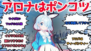 【ブルアカ】アロナは先生の事を舐めてるとわかった先生たちの反応をまとめてみた【ブルーアーカイブ】