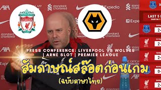 สัมภาษณ์โค้ช Arne Slot ก่อนเกมลิเวอร์พูลเปิดบ้านรอซดหมาป่าWolves