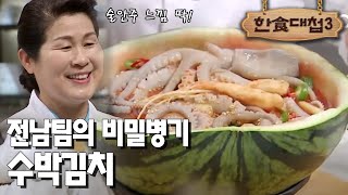 [#한식대첩3] 수박 위에 낙지가 올라가는데 이게 술안주?! EP4-4