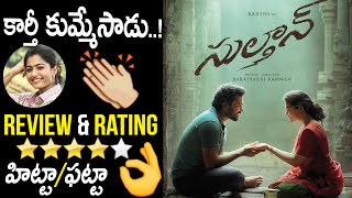 Karthi​ Sulthan Movie Review & Rating || Sulthan Public Talk || Rashmika Mandanna​ || Mana TFI