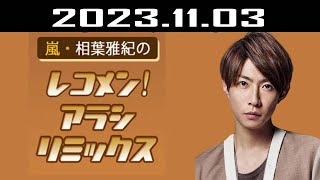 嵐・相葉雅紀のレコメン！アラシリミックス 2023.11.03