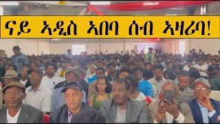 Mestyat Betna | ናይ ኣዲስ ኣበባ ሰብ ኣዛሪባ!