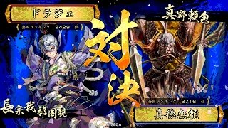 戦国大戦 傾奇者対決 [2015/07/17] ドラジェ VS 真徳無頼