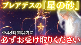 【※48時間限定】プレアデスからの\