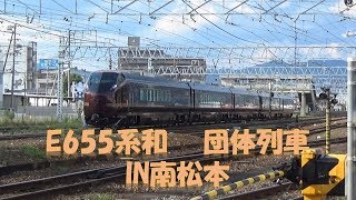 E655系和団体列車　南松本通過