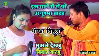 #Golu Raja के एक गाने में रो दिये #Anupma Yadav || हामार मुअले मुहवा देखबू || #Sad 💔 Song Bhojpuri